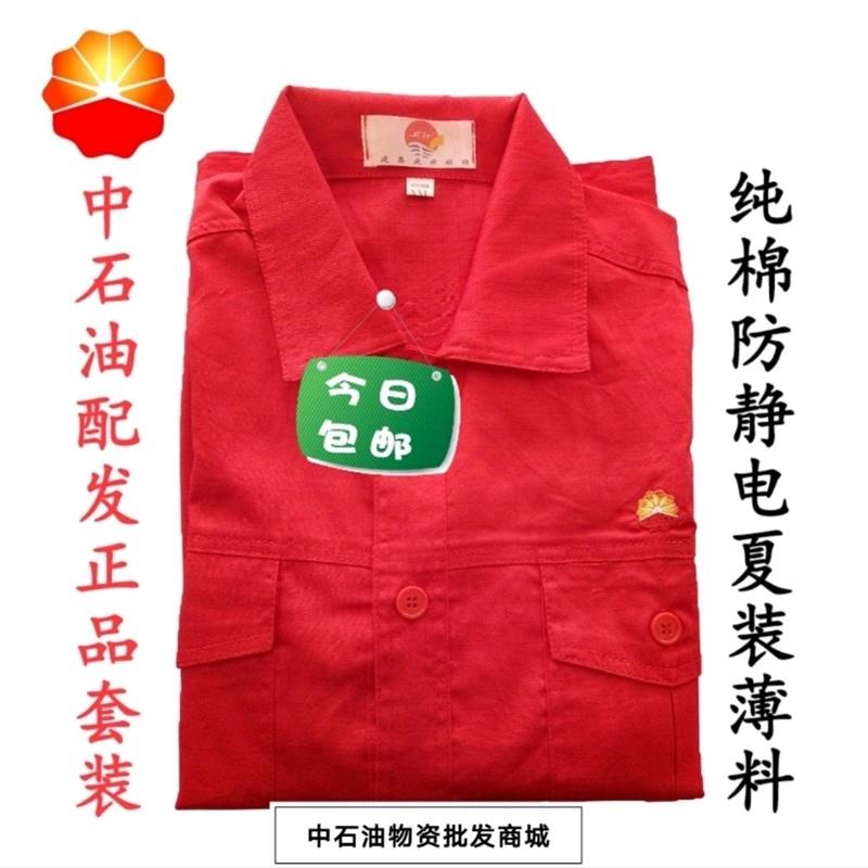 中石油田大红色夏季透气薄款纯棉防静电长袖劳保工作服套装男电焊