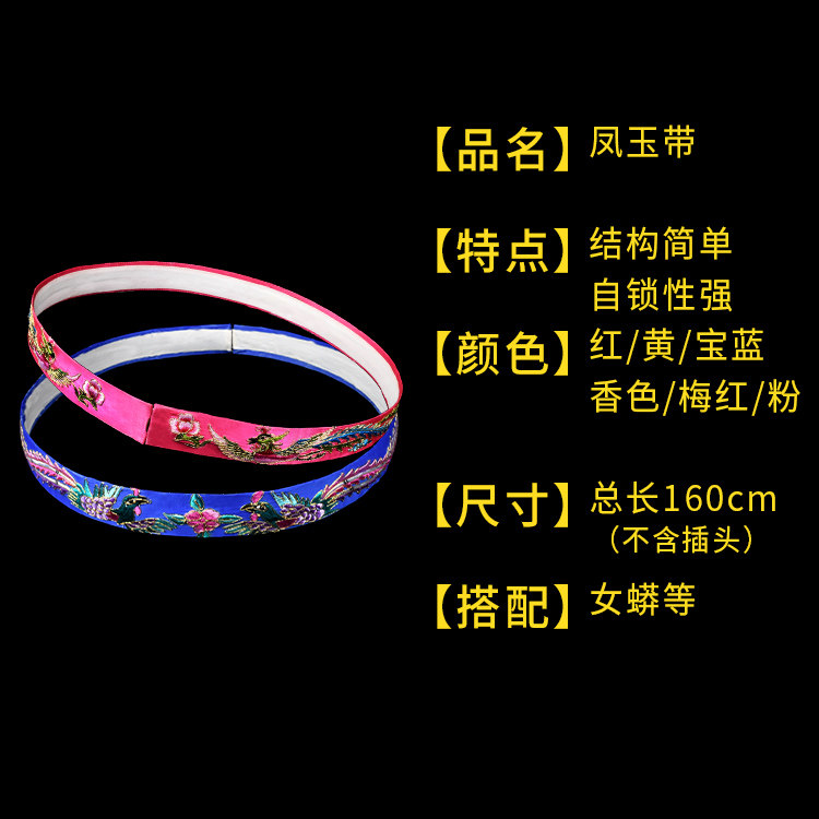 中档凤玉带 京剧戏曲演出服装道具贵妃醉酒花旦老旦腰带女蟒配件