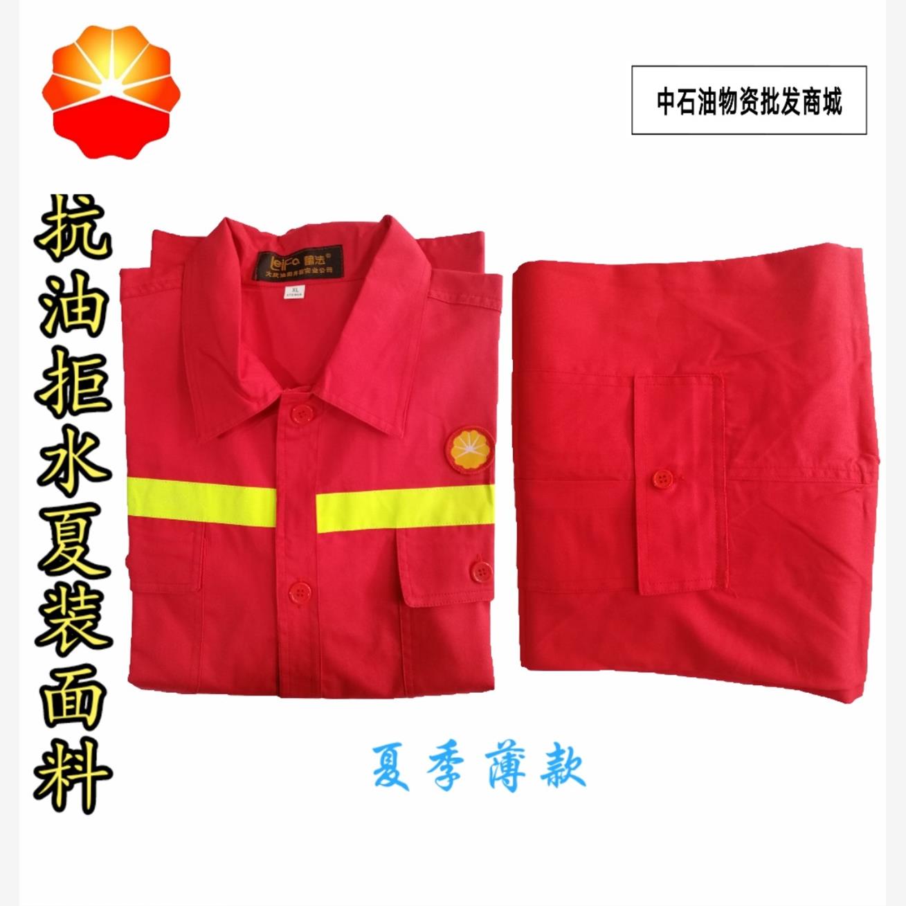 中石油油田大红色夏季工作服套装男耐磨劳保服夏季薄料防油工装