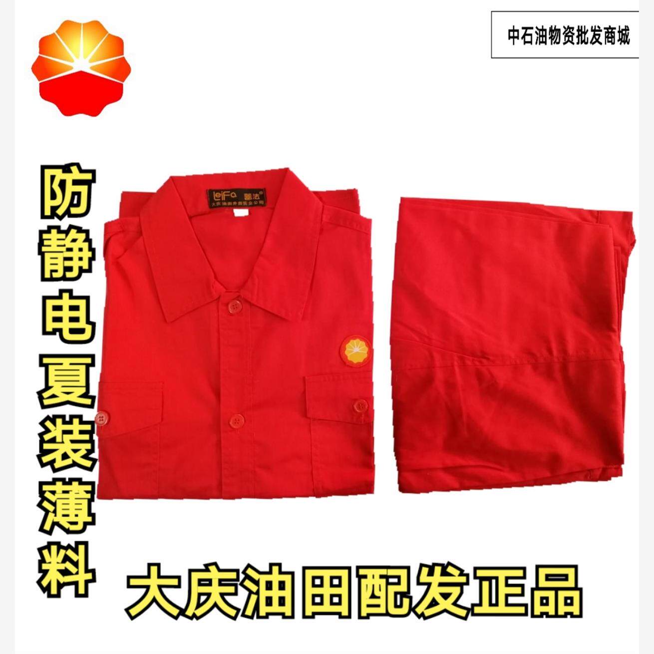 中石油大庆油田大红色薄款舒适透气防静电夏装套装男女劳保工作服