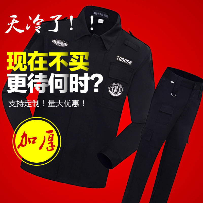 黑色训练服套装秋冬加厚耐磨正品长袖作训服安保物业制服套装