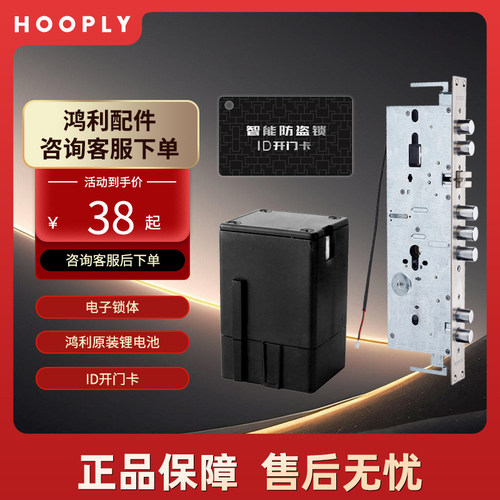 鸿利HOOPLY指纹锁配件电子锁电池 智能锁充电器 厂家直销原装正品