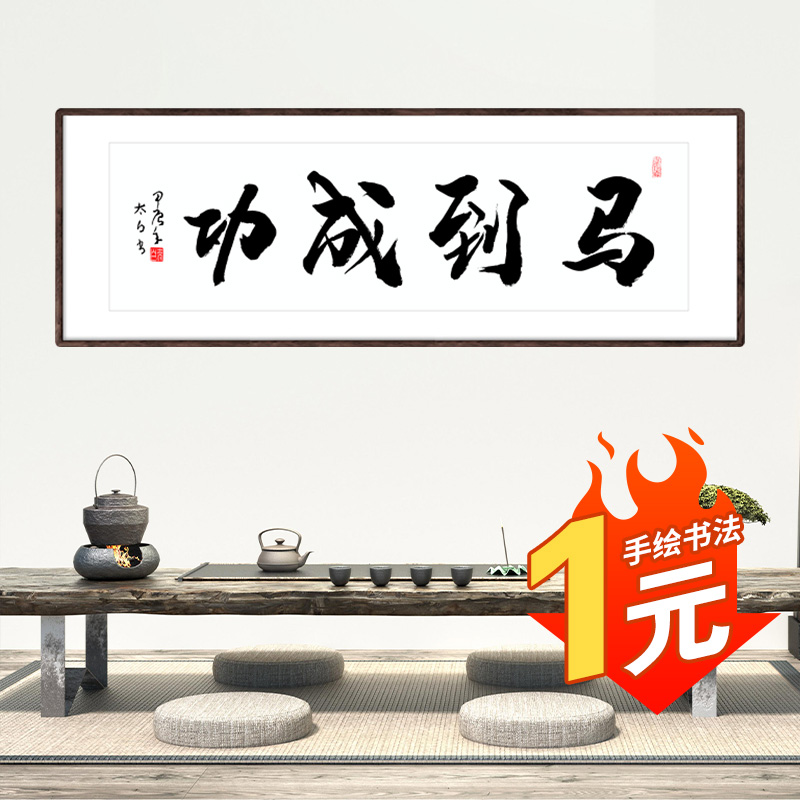 马到成功书法字画办公室挂画店铺开业礼品客厅装饰画励志壁画定制