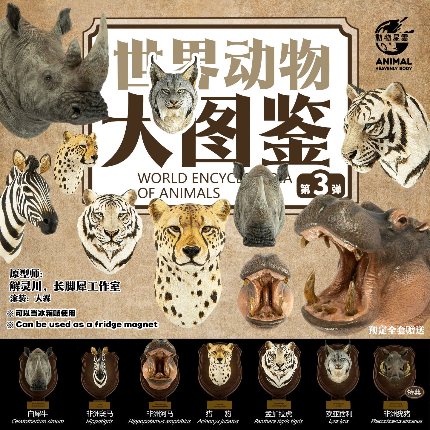 动物星云世界动物大图鉴第三弹系列犀牛河马猞猁老虎疣猪冰箱贴