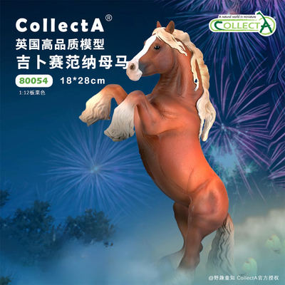 【顺丰包邮】吉卜赛范纳母马-板栗色COLLECTA我你他骏马模型2026