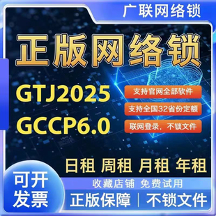 廣系聯(lián)達(dá)正版 土建算量GTJ2025計(jì)價(jià)GCCP6.0全行業(yè)全國(guó)版 安裝