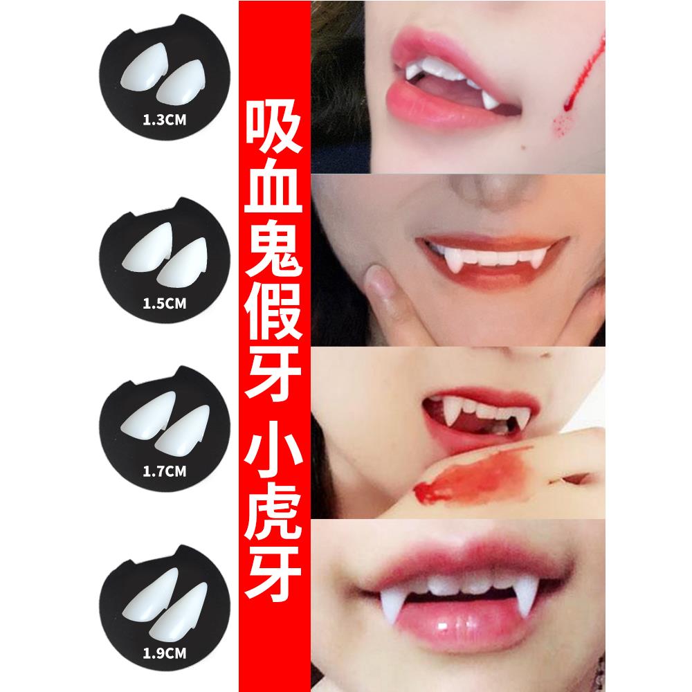 吸血鬼假牙小虎牙僵尸牙齿尖牙万圣节化妆舞会装饰cos假牙套道具