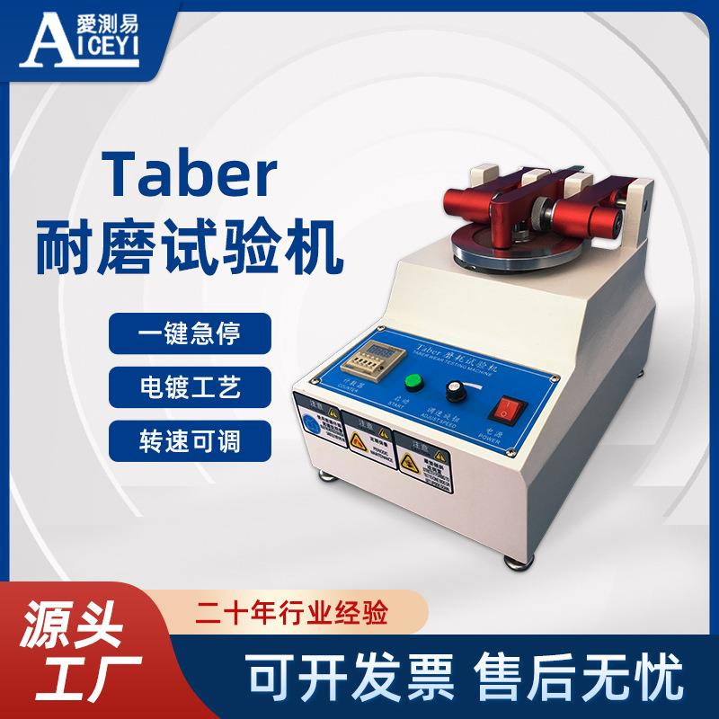 爱测易ACE-515M皮革布涂料纸地砖玻璃天然橡胶TABER耐磨耗试验机