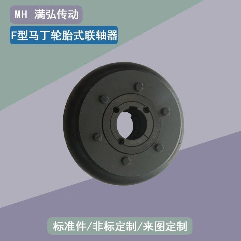 F型轮胎式联轴器 压缩机专用轮胎体 连接器 F80FF F110F