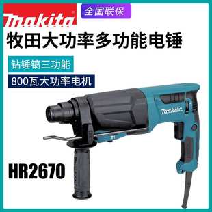 Makita牧田HR2670电锤冲击钻混凝土钻孔大功率多功能家用电钻电镐