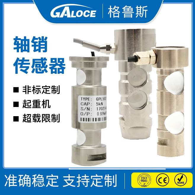 GPL502 轴销式称重传感器超载限制起重机测力传感器1-5t