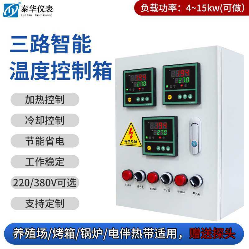 电热伴带温度控制箱单/三相智能温度控制仪加热制冷设备4KW-45KW