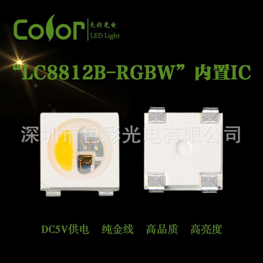 贴片式LED灯珠内置IC幻彩LC8812B-RGBW金线高品质高亮度厂家直销