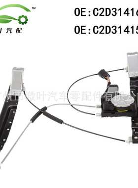 C2D31416 C2D31415跨境/适用JAGUAR捷豹XJ前升降器总成带电机LR