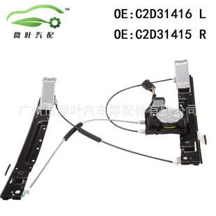 C2D31416 适用JAGUAR捷豹XJ前升降器总成带电机LR C2D31415跨境