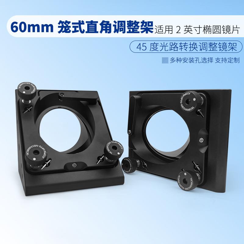 光学直角调整架兼容60mm笼式系统带SM2螺纹安装2.0英寸椭圆镜片