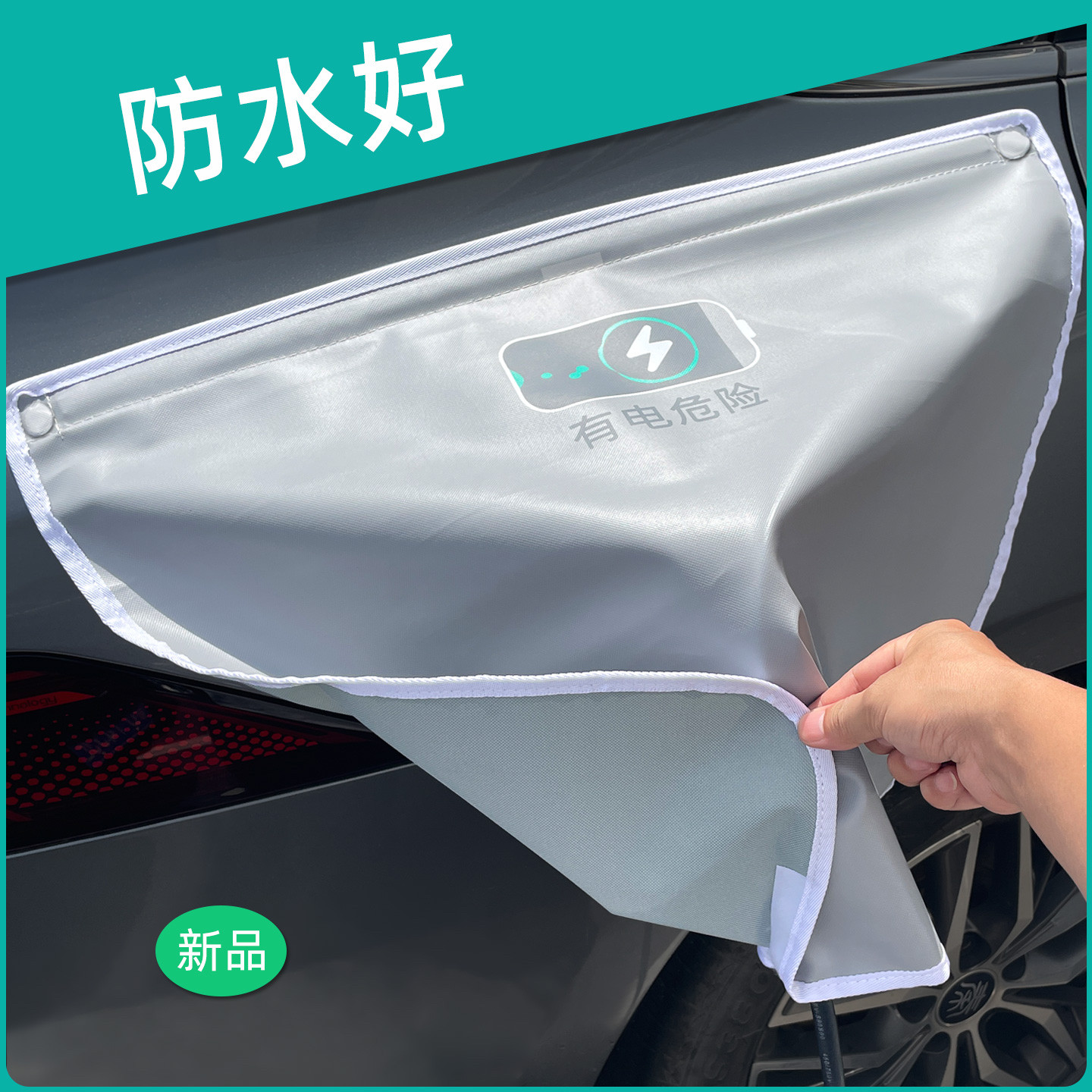 充电口新能源汽车用品防雨罩防水