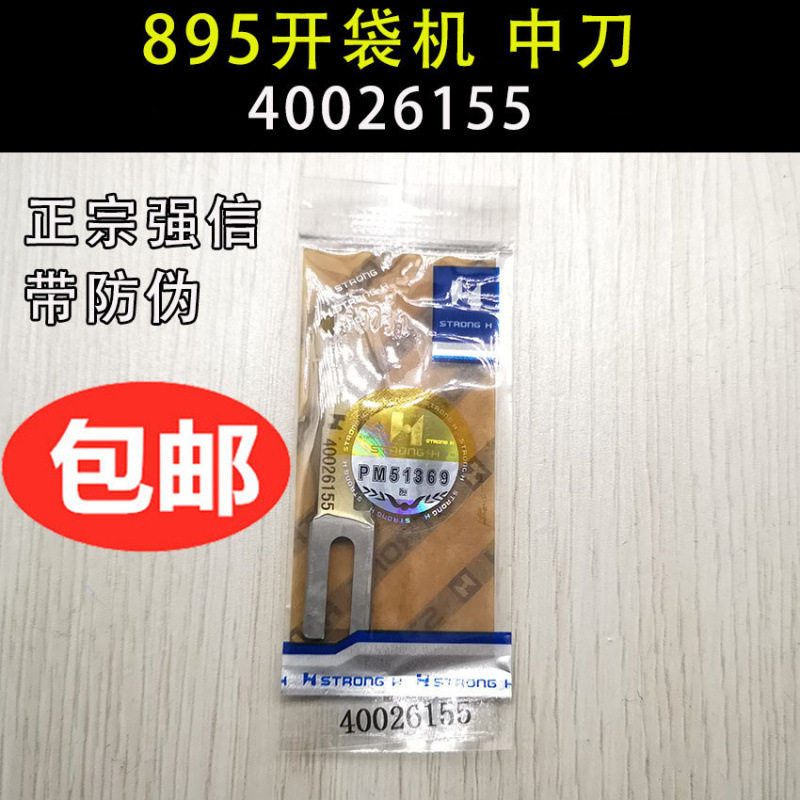 强信刀片 重机APW895 开袋机 中刀片 400-26155 40026155 切刀