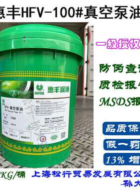 上海惠丰牌HFV-真空泵油100#真空泵油SH0528