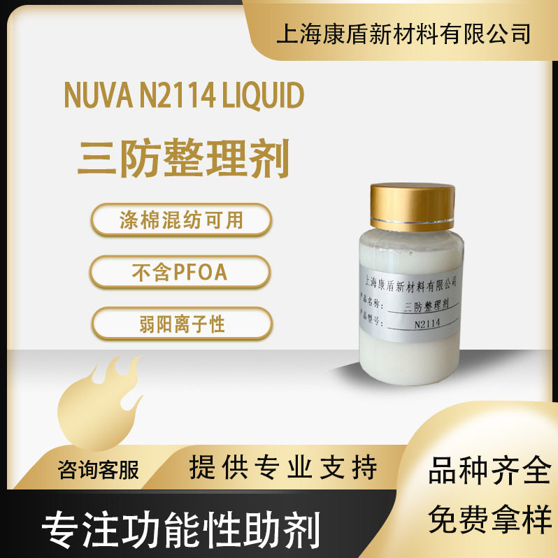 昂高三防整理剂 Nuva N2114 liquid涤棉混纺防水防油防污整理剂