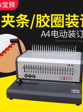宝预 胶圈夹条电动装订机EB-30自动10孔夹条装订21孔胶圈打孔抽刀