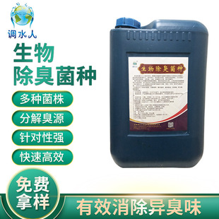 生物除臭发酵菌种 消除垃圾处理厂污泥废水池恶臭治理生物除臭剂