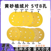 5寸8孔黄砂植绒片抛光打磨5寸干磨背绒黄色砂纸片125mm植绒黄砂纸