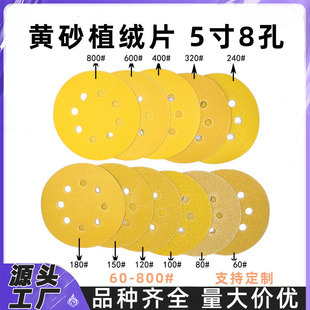 5寸8孔黄砂植绒片抛光打磨5寸干磨背绒黄色砂纸片125mm植绒黄砂纸