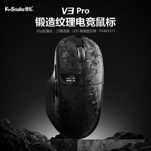 蝰蛇V3Pro三模无线蓝牙鼠标锻造纹理轻量化电竞游戏FPS专用外设