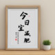 今日宜减肥瘦身运动健身画框摆件美容院励志自律宿舍床头桌面摆台