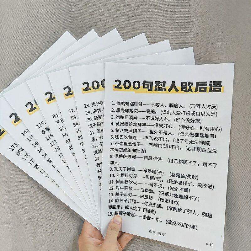 200句怼人歇后语+防止聊冷场的118个聊天话题防水塑封挂图认知