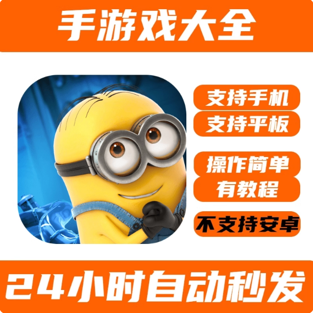 游戏小黄人快跑手机版iPhone平板iPad手游 下载