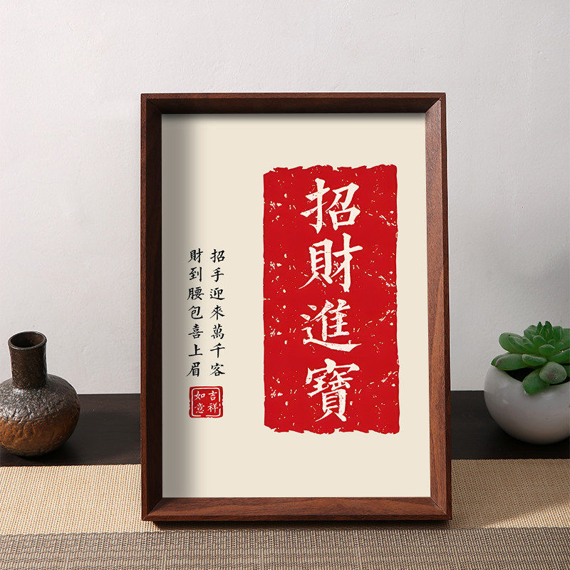 财到腰包喜上眉招财进宝发财暴富好寓意书法摆件相框桌面装饰摆台