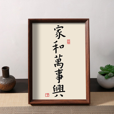 家和万事兴家庭和睦好寓