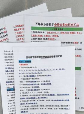五年级下册数学全册知识点汇总+开学必背易错考点汇总练习本