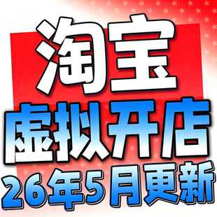 2026淘宝虚拟产品开店教程货源选品上架新手运营虚拟店铺项目课程