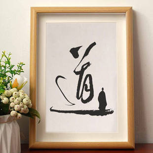 道字修心静心悟道文艺书法摆件客厅桌面相框装饰办公室字画摆台