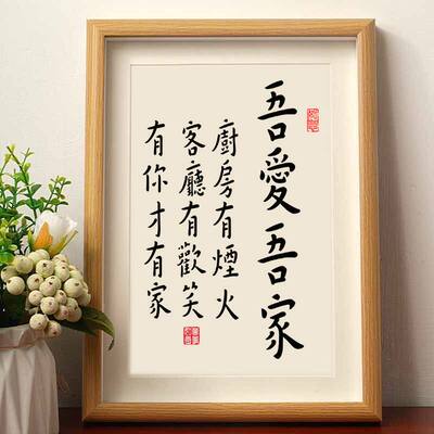 吾爱吾家庭和睦万事兴书