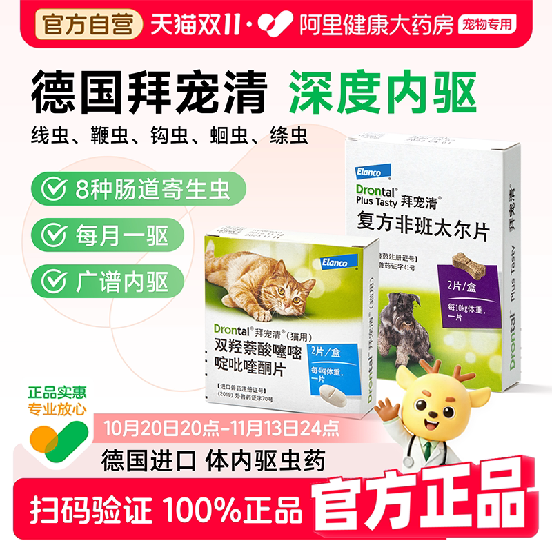 拜宠清德国体内驱虫药蛔虫绦虫幼成犬猫口服喂药方便经典配方