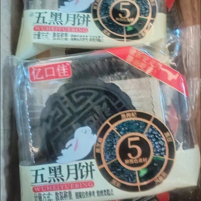 五黑月饼黑芝麻黑桑葚枸杞黑豆粉广式月饼黑豆沙宿舍代餐传统糕点