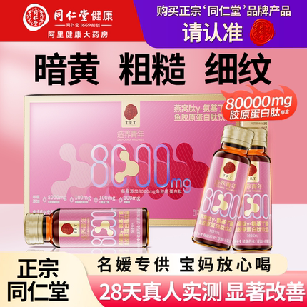 同仁堂胶原蛋白肽液态饮品小分子肽口服液燕窝肽粉官方旗舰店正品