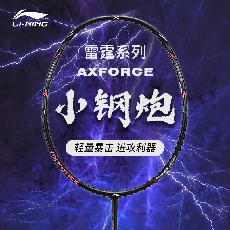 李宁羽毛球拍雷霆小钢炮4U/5U/6U进攻型全碳素纤维超轻入门单拍