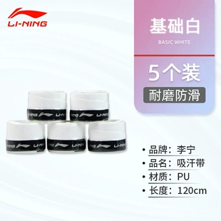 新品李宁GP3000粘性手胶吸汗带5个装耐磨防滑PU材质运动手胶120cm