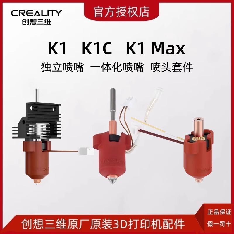 CREALITY创想三维K1陶瓷加热头套件3D打印机K1 Max热端喷头套件