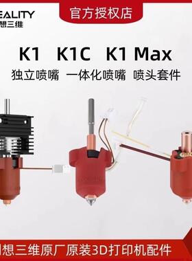 CREALITY创想三维K1陶瓷加热头套件3D打印机K1 Max热端喷头套件