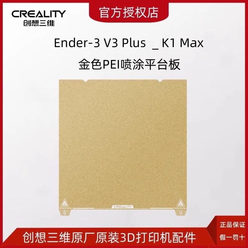 CREALITY创想三维3D打印机Ender-3 V3 Plus金色PEI喷涂平台打印板