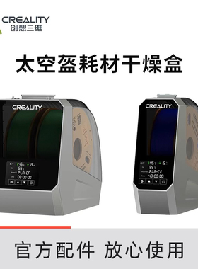 CREALITY创想三维3D打印耗材干燥箱 太空盔耗材干燥盒PLA烘干防潮