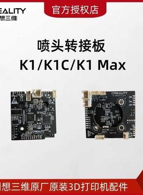 CREALITY创想三维3D打印机K1/K1C/K1 Max/CR-6 SE原装喷头转接板