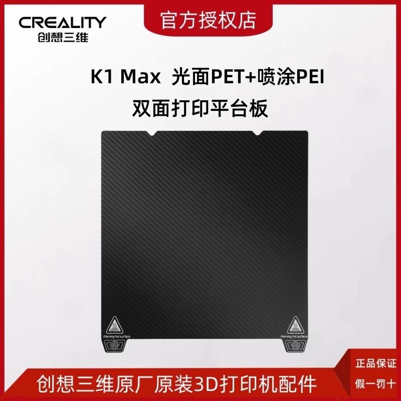 CREALITY创想三维3D打印机K1 Max光面PET+喷涂PEI双面打印平台板