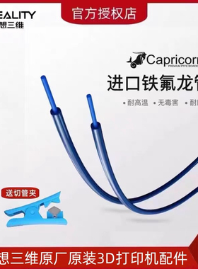 CREALITY创想三维3D打印机配件铁氟龙管PTFE四氟管蓝色进口特氟龙